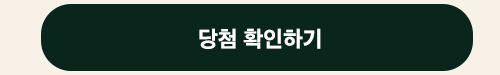 당첨 확인하기